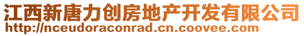 江西新唐力創(chuàng)房地產(chǎn)開(kāi)發(fā)有限公司