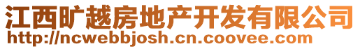 江西曠越房地產(chǎn)開發(fā)有限公司