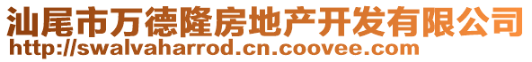 汕尾市萬德隆房地產(chǎn)開發(fā)有限公司