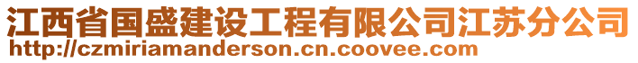 江西省國(guó)盛建設(shè)工程有限公司江蘇分公司