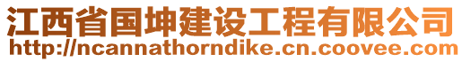 江西省國坤建設工程有限公司