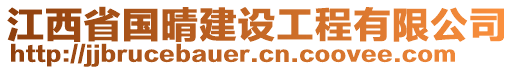 江西省國(guó)晴建設(shè)工程有限公司