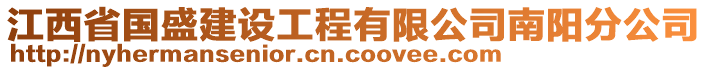 江西省國盛建設(shè)工程有限公司南陽分公司