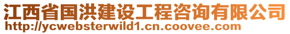 江西省國洪建設(shè)工程咨詢有限公司