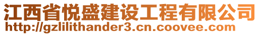 江西省悅盛建設(shè)工程有限公司