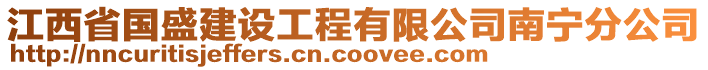 江西省國(guó)盛建設(shè)工程有限公司南寧分公司