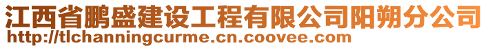 江西省鵬盛建設(shè)工程有限公司陽朔分公司