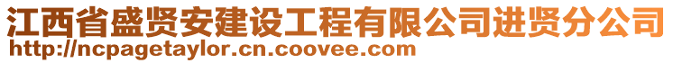 江西省盛賢安建設(shè)工程有限公司進(jìn)賢分公司