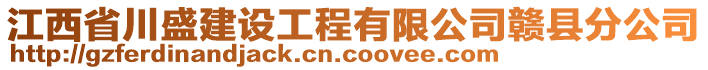 江西省川盛建設(shè)工程有限公司贛縣分公司