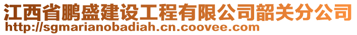 江西省鵬盛建設(shè)工程有限公司韶關(guān)分公司