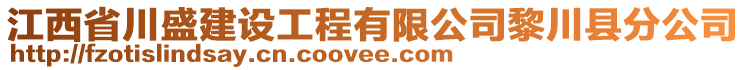 江西省川盛建設(shè)工程有限公司黎川縣分公司