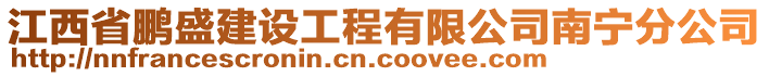 江西省鵬盛建設(shè)工程有限公司南寧分公司