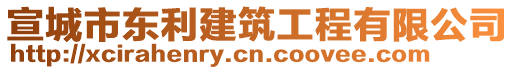 宣城市東利建筑工程有限公司