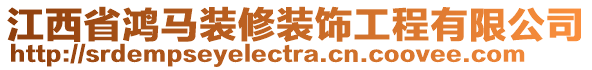 江西省鴻馬裝修裝飾工程有限公司