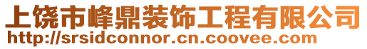 上饒市峰鼎裝飾工程有限公司