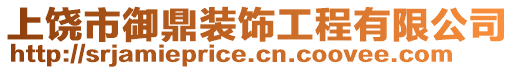 上饒市御鼎裝飾工程有限公司
