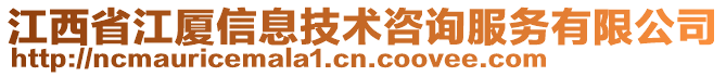 江西省江廈信息技術(shù)咨詢(xún)服務(wù)有限公司