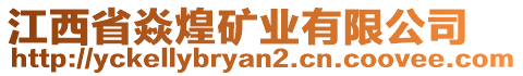 江西省焱煌礦業(yè)有限公司