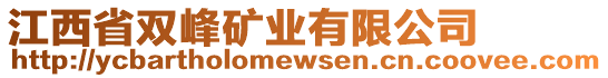 江西省雙峰礦業(yè)有限公司