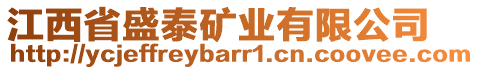 江西省盛泰礦業(yè)有限公司