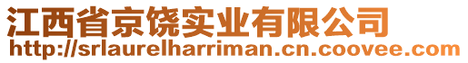 江西省京饒實(shí)業(yè)有限公司