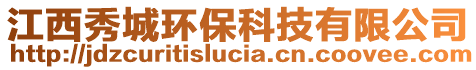 江西秀城环保科技有限公司