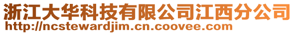 浙江大華科技有限公司江西分公司