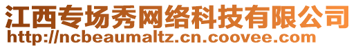 江西专场秀网络科技有限公司