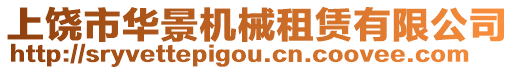 上饒市華景機(jī)械租賃有限公司