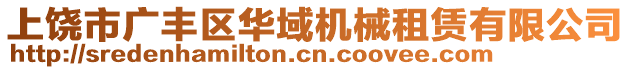 上饒市廣豐區(qū)華域機(jī)械租賃有限公司