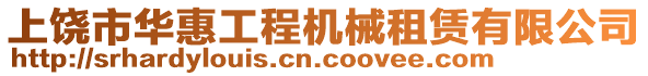 上饒市華惠工程機械租賃有限公司