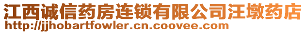 江西誠信藥房連鎖有限公司汪墩藥店