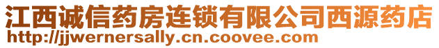 江西誠(chéng)信藥房連鎖有限公司西源藥店