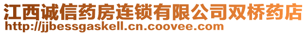 江西誠信藥房連鎖有限公司雙橋藥店