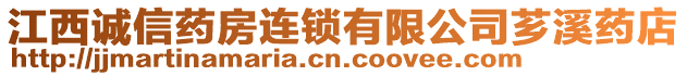 江西誠信藥房連鎖有限公司薌溪藥店