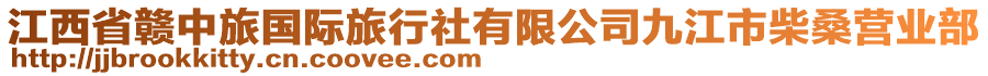 江西省贛中旅國際旅行社有限公司九江市柴桑營業(yè)部