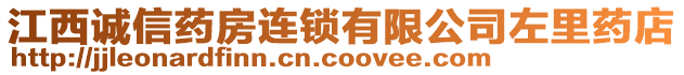 江西誠信藥房連鎖有限公司左里藥店