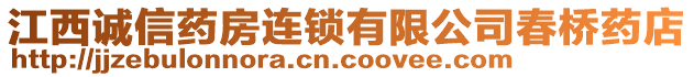 江西誠信藥房連鎖有限公司春橋藥店