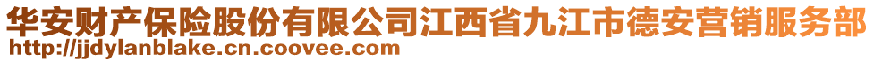 華安財產(chǎn)保險股份有限公司江西省九江市德安營銷服務(wù)部