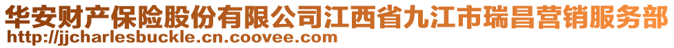 華安財(cái)產(chǎn)保險(xiǎn)股份有限公司江西省九江市瑞昌營(yíng)銷服務(wù)部