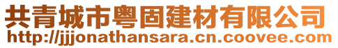 共青城市粤固建材有限公司