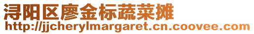 浔阳区廖金标蔬菜摊