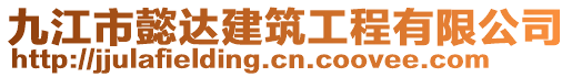 九江市懿達建筑工程有限公司