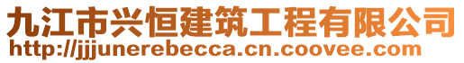 九江市興恒建筑工程有限公司