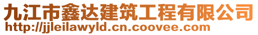 九江市鑫达建筑工程有限公司