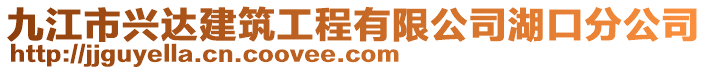 九江市兴达建筑工程有限公司湖口分公司