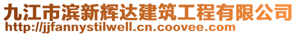 九江市滨新辉达建筑工程有限公司