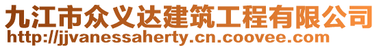 九江市眾義達建筑工程有限公司