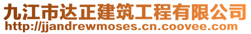 九江市達正建筑工程有限公司