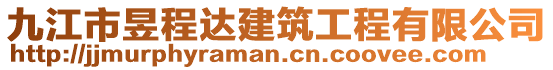 九江市昱程達建筑工程有限公司